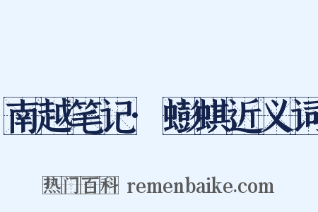 南越笔记·蟛蜞近义词是什么意思的图片